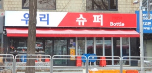 우리슈퍼