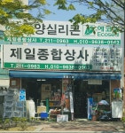 제일종합상사
