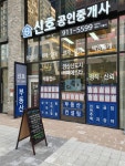 신호공인중개사사무소