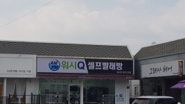 워시큐 하우고개점