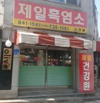 제일흑염소