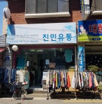 진민유통
