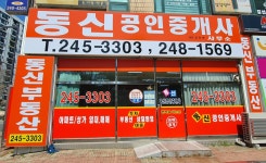 동신공인중개사사무소