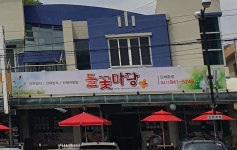 들꽃마당