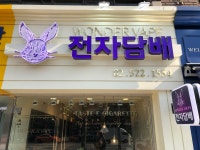 원더베이프 전자담배