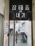 장태종내과의원