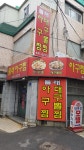 둘래아구찜대구뽈찜