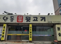 안동참숯뒷고기 평리점