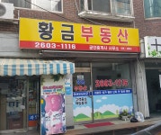황금부동산공인중개사사무소