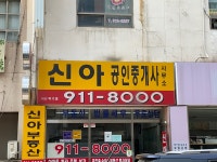 신아공인중개사사무소