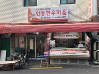 안동한우마을
