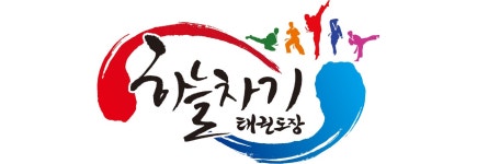 계명대하늘차기태권도장