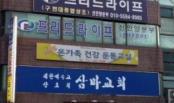 라파엘온가족건강운동교실