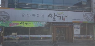 쌈가