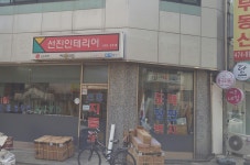선진인테리어