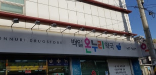 백일온누리약국