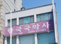 한국국악사