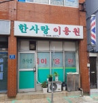 한사랑이용원