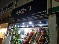 야미가 무거점