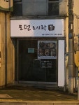 모던도시락