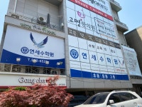 연세수학원