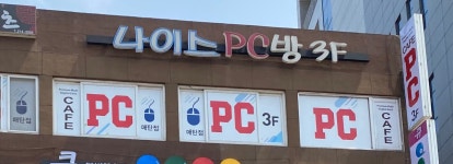 나이스PC방