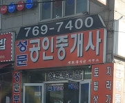 성문공인중개사사무소