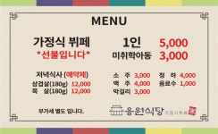 응원식당 가정식뷔페