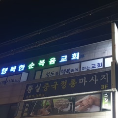 행복한순복음교회