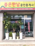 좋은만남공인중개사사무소