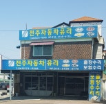 전주자동차유리