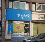 한림약국