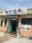 노가면옥