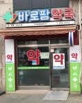 바로팜약국