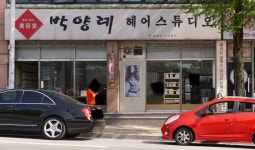 박양례헤어스튜디오