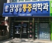 삼성연합통증의학과의원