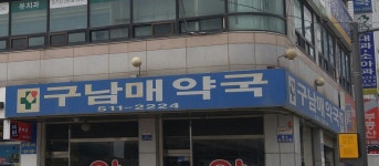 구남매약국