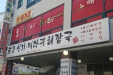 토종선지뼈다귀해장국