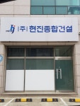 현진종합건설