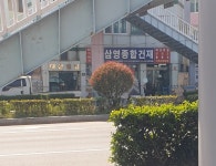 삼영종합건재