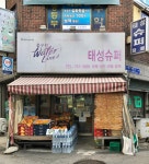 태성슈퍼