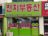 천지공인중개사사무소