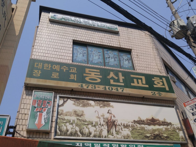 동산교회 사진 1