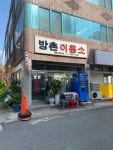 방촌이용소