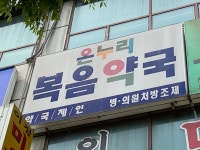 복음약국