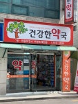 건강한약국