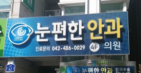 눈편한안과의원