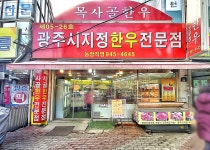 목사골한우