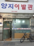 양지이발관
