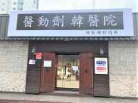 의동제한의원